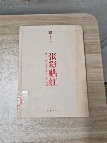 张彩贴红：1915—1976美术张贴与现代中国