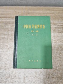 中国高等植物图鉴 补编第二册