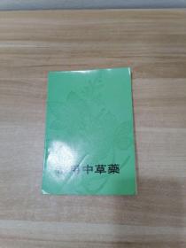 老医书: 常用中草药