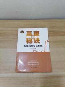 赢家的秘诀:构建趋势交易系统