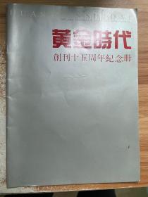 黄金时代创刊十五周年纪念册 1975 - 1990