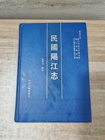 民国《阳江志》