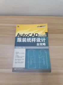 AutoCAD 2008 中文版服装纸样设计全攻略