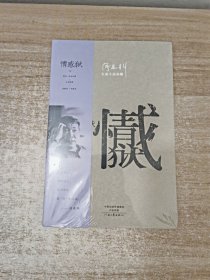 阎连科长篇代表作：情感狱