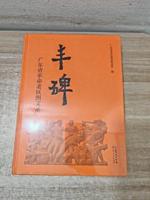 丰碑——广东省革命老区图文录