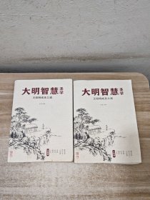 大明智慧圣学上下册