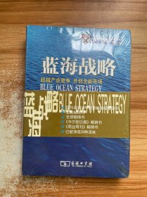 蓝海战略：超越产业竞争，开创全新市场