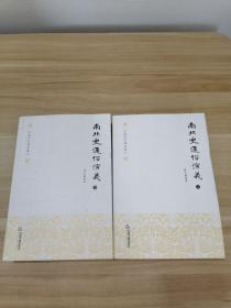 中国历代通俗演义：南北史通俗演义（全二册）