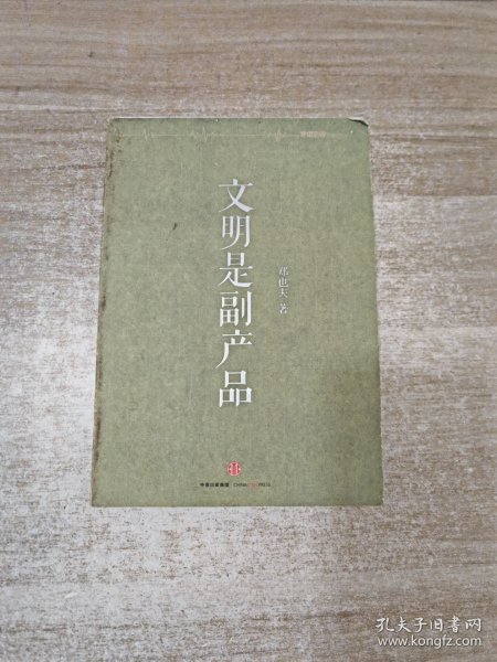 文明是副产品