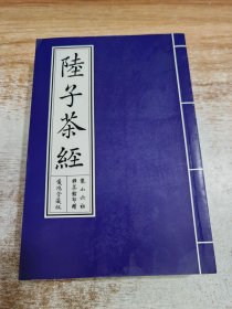 陆子茶经