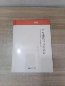 历史维度与多元融合：思想政治理论课教学路径创新研究