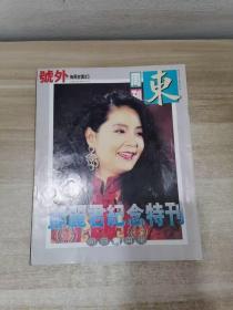 号外--邓丽君纪念特刊...何日君再来（16开）