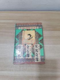 中国古代禁毁言情小说 双凤奇缘 金石缘 情梦柝 精装