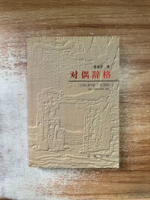 对偶辞格
