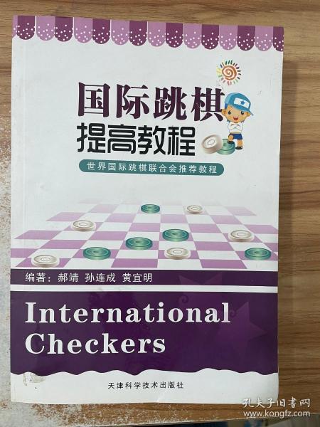 国际跳棋提高教程