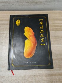 准噶尔瑰宝