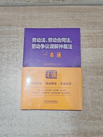 劳动法、劳动合同法、劳动争议调解仲裁法一本通（第十版）