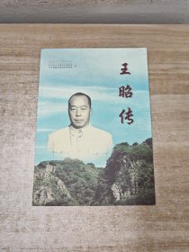 王昭传 签赠本