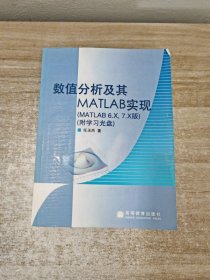 数值分析及其MATLAB实现（MATLAB6.X/7.X版）