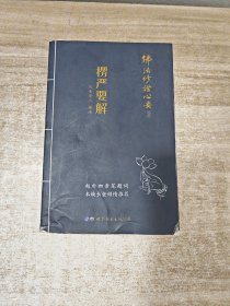 佛法修证心要丛书楞严要解