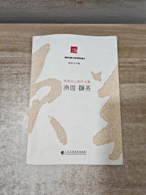 渔馆撷英，特别走心的作文集