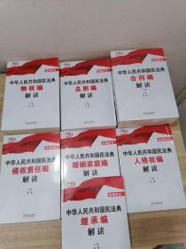 中华人民共和国民法典总则解读 全8册