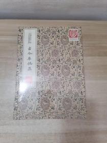 中华中医古籍珍稀稿钞本丛刊：古今牟伲集