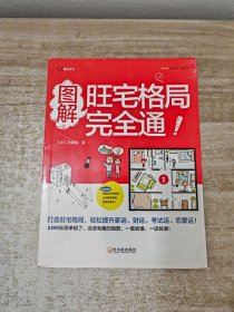 图解旺宅格局完全通