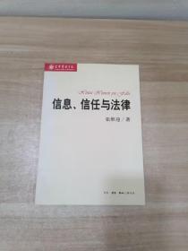 信息、信任与法律