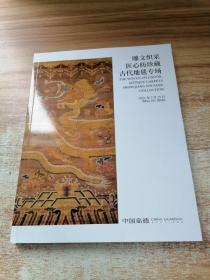 匠心妙契、雕文织彩 匠心纺珍藏【古代地毯专场】（嘉德2021年5月19日春季拍卖会）