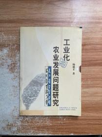 工业化农业发展问题研究——以中国台湾为例