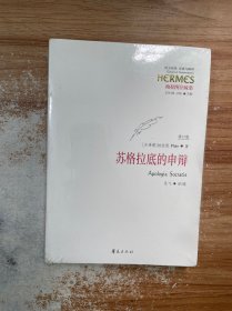 西方传统 经典与解释：苏格拉底的申辩（修订版）