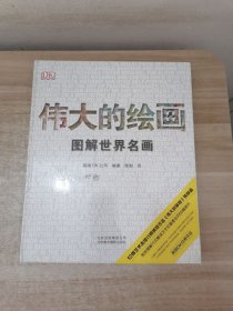 伟大的绘画:图解世界名画