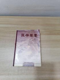 医学纂要