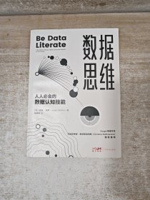 数据思维：人人必会的数据认知技能