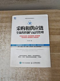 采购和供应链全流程控制与运营管理采购成本控制+供应商管理+库存管理+物流管理+绩效管理+风险控制