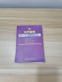 世界最新英汉双解细胞与分子生物学词典