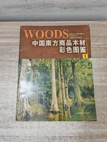 中国南方商品木材彩色图鉴.1