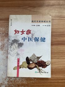 现代中医保健丛书·妇女病中医保健（2版）