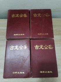 古龙全集 1-6册全 精装 缺4.6