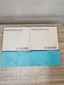 行为的调控:行为主义心理学