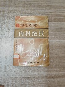 现代名中医内科绝技