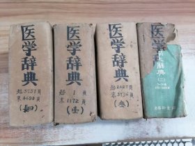 中国医学大辞典1-4册