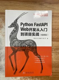 Python FastAPI Web开发从入门到项目实战（视频版）