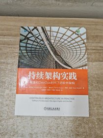 持续架构实践：敏捷和DevOps时代下的软件架构