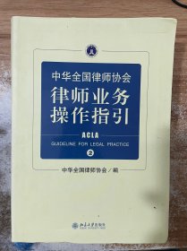 中华全国律师协会律师业务操作指引②