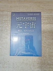 元宇宙：概念、技术及生态 未拆封包正版
