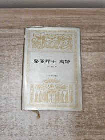 骆驼祥子 离婚：世界文学名著文库