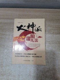 火神派 温阳九法