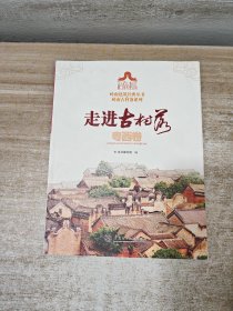 走进古村落.粤西卷